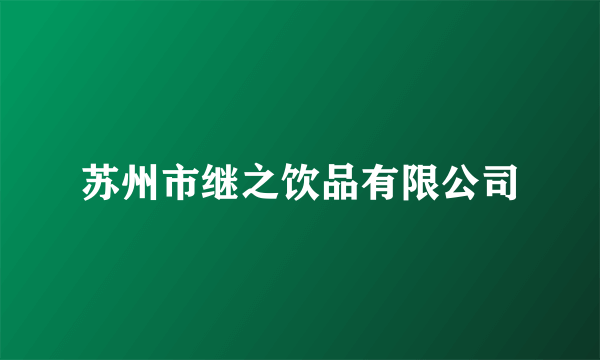 苏州市继之饮品有限公司