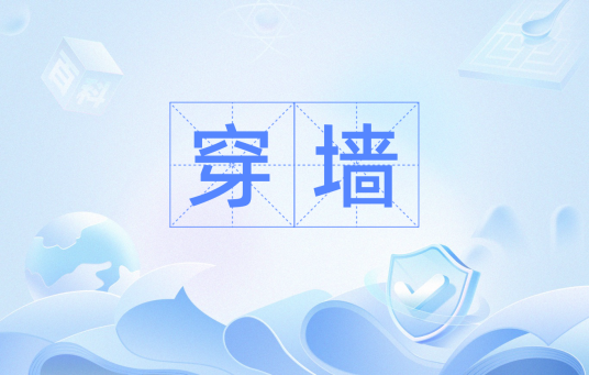穿墙