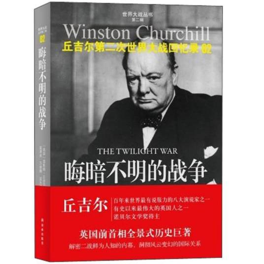 丘吉尔二战回忆录02：晦暗不明的战争