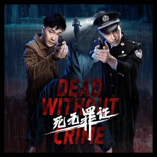 死无罪证（2021年薛文华执导的动作电影）