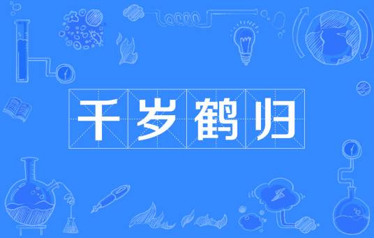 千岁鹤归