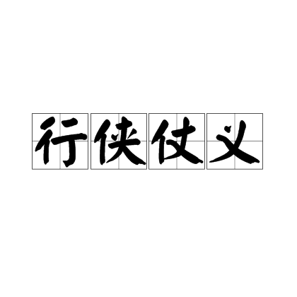 行侠仗义