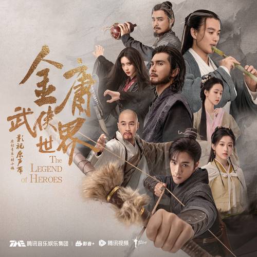 问天下（电视剧《金庸武侠世界》原声OST）