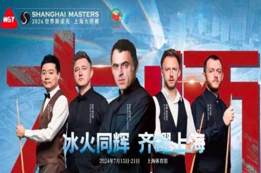2024年斯诺克上海大师赛