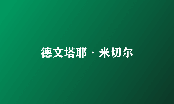 德文塔耶·米切尔