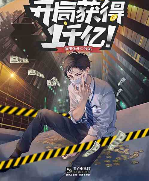 都市：开局获得一千亿！