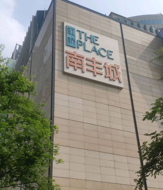 虹桥南丰城