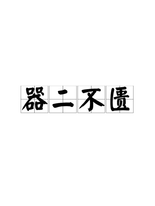 器二不匮