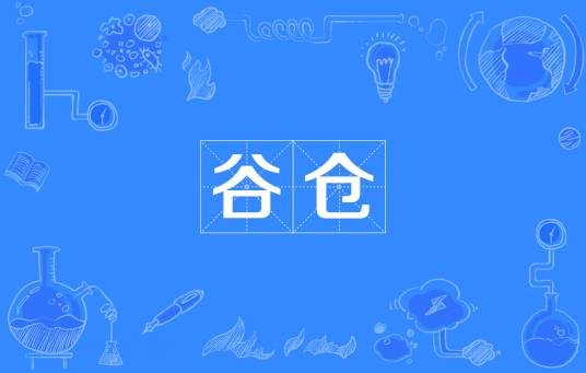 谷仓（贮藏粮食的木制或水泥制库）