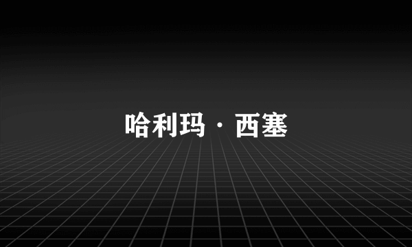 哈利玛·西塞