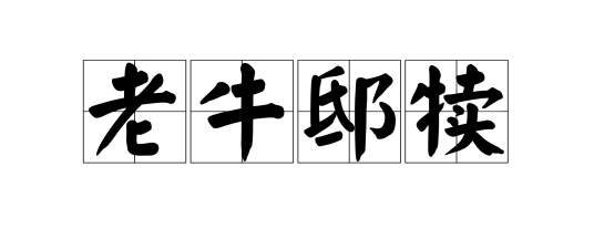 老牛邸犊