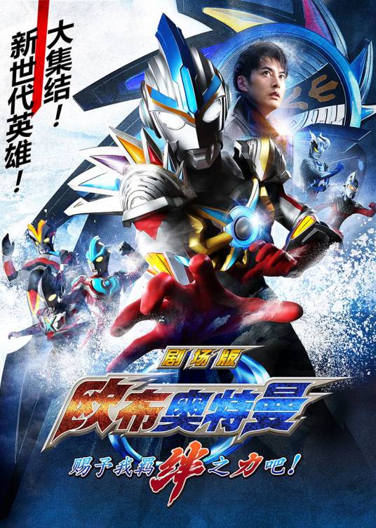 欧布奥特曼剧场版：羁绊之力，借用一下！