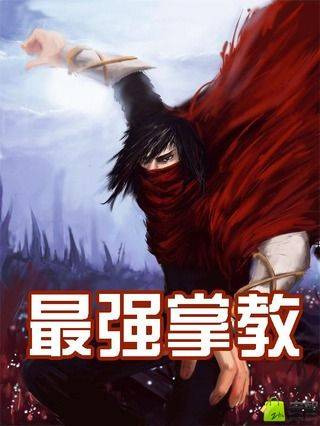 最强掌教