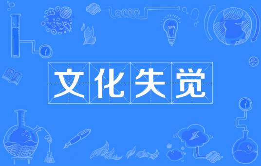 文化失觉