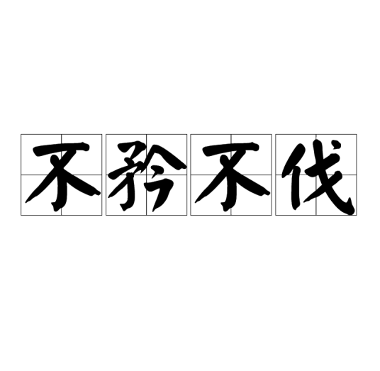 不矜不伐