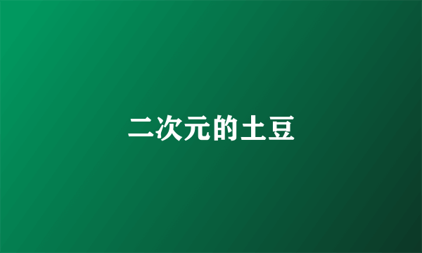 二次元的土豆