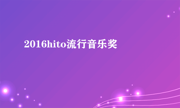 2016hito流行音乐奖