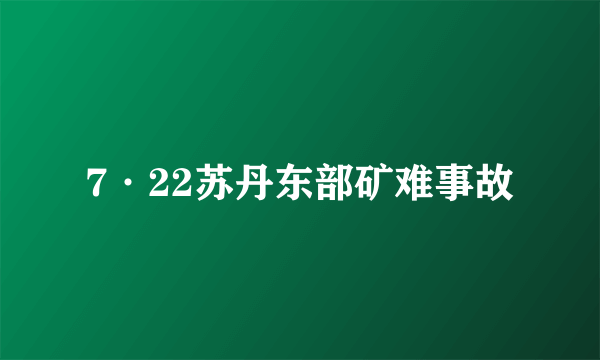7·22苏丹东部矿难事故