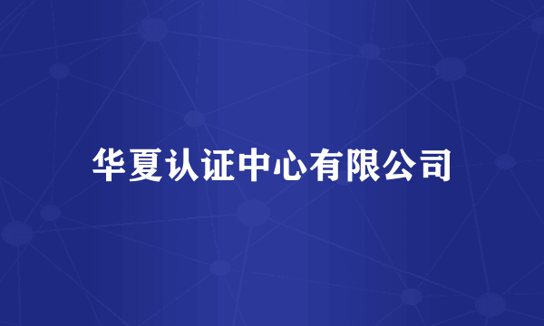 华夏认证中心有限公司