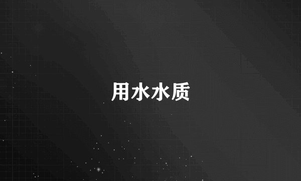 用水水质