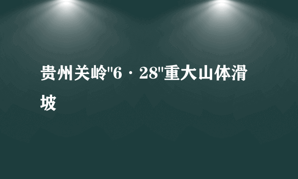 贵州关岭