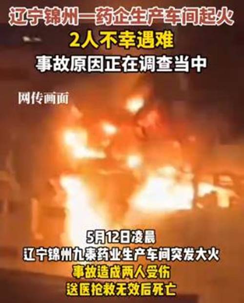 5·12锦州药企火灾事故