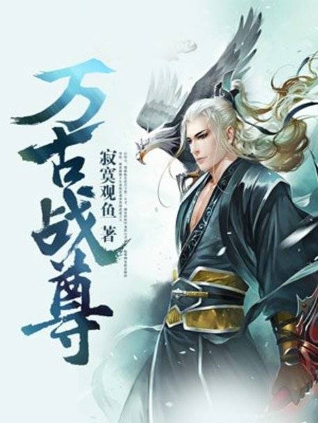 万古战尊（寂寞观鱼创作的东方玄幻类网络小说）