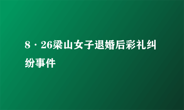 8·26梁山女子退婚后彩礼纠纷事件