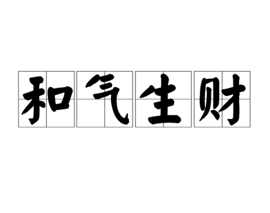 和气生财（汉语成语）