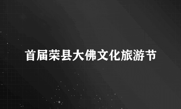 首届荣县大佛文化旅游节