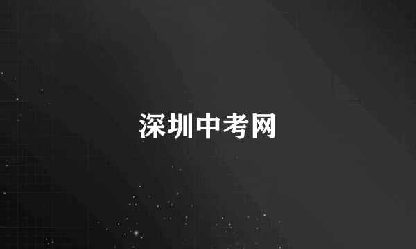 深圳中考网