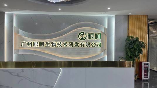 广州眼呵生物技术研发有限公司