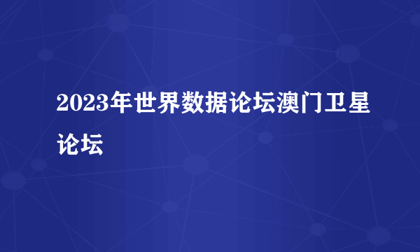 2023年世界数据论坛澳门卫星论坛