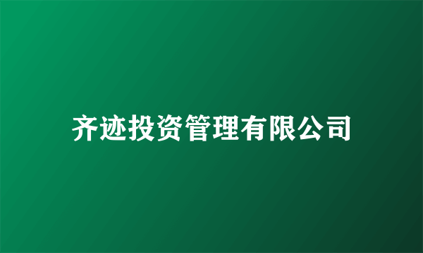 齐迹投资管理有限公司