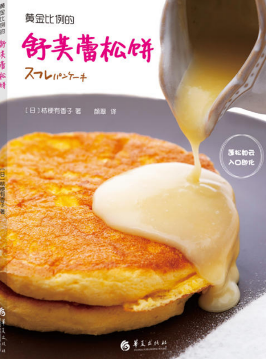 黄金比例的舒芙蕾松饼