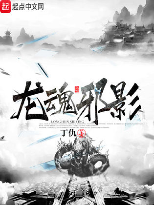 龙魂邪影