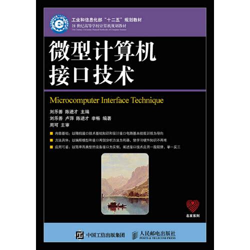 微型计算机接口技术（2015年人民邮电出版社出版的图书）