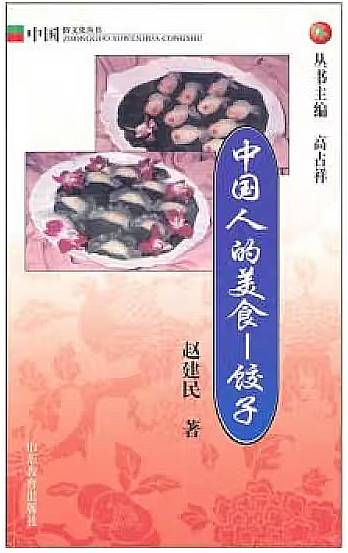 中国人的美食-饺子