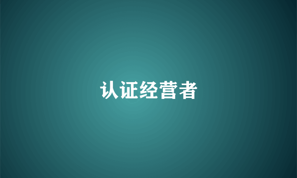 认证经营者