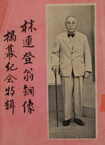 林连登