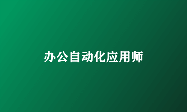 办公自动化应用师