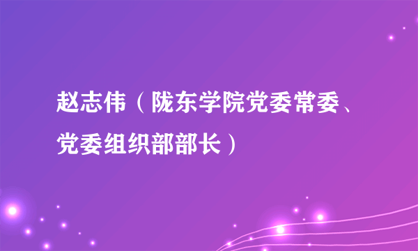 赵志伟（陇东学院党委常委、党委组织部部长）