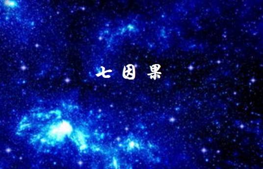 七因果