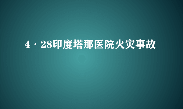4·28印度塔那医院火灾事故