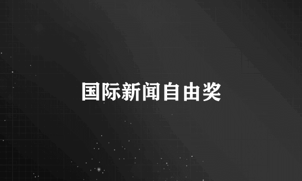 国际新闻自由奖