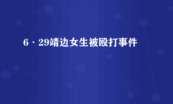 6·29靖边女生被殴打事件