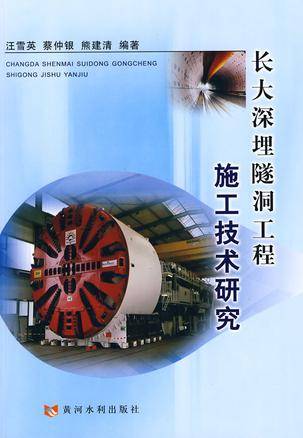 长大深埋隧洞工程施工技术研究（长大深埋隧洞工程施工技术研究）
