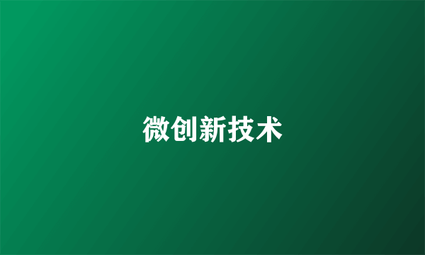 微创新技术
