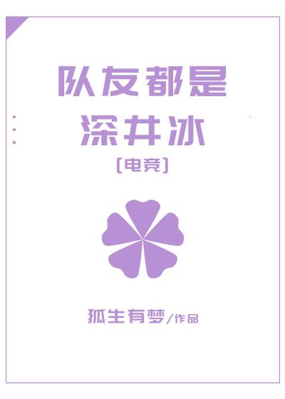 队友都是深井冰[电竞]