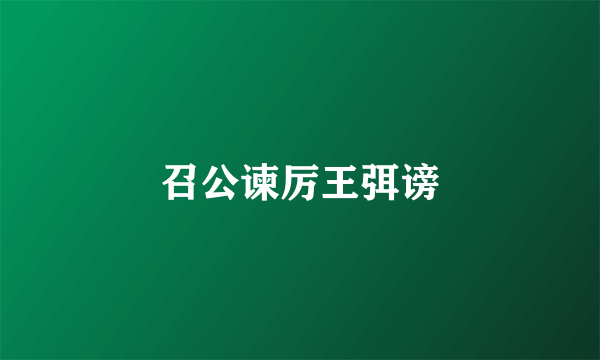 召公谏厉王弭谤